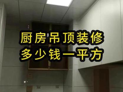 厨房吊顶要多少钱一平方-厨房吊顶人工费多少？