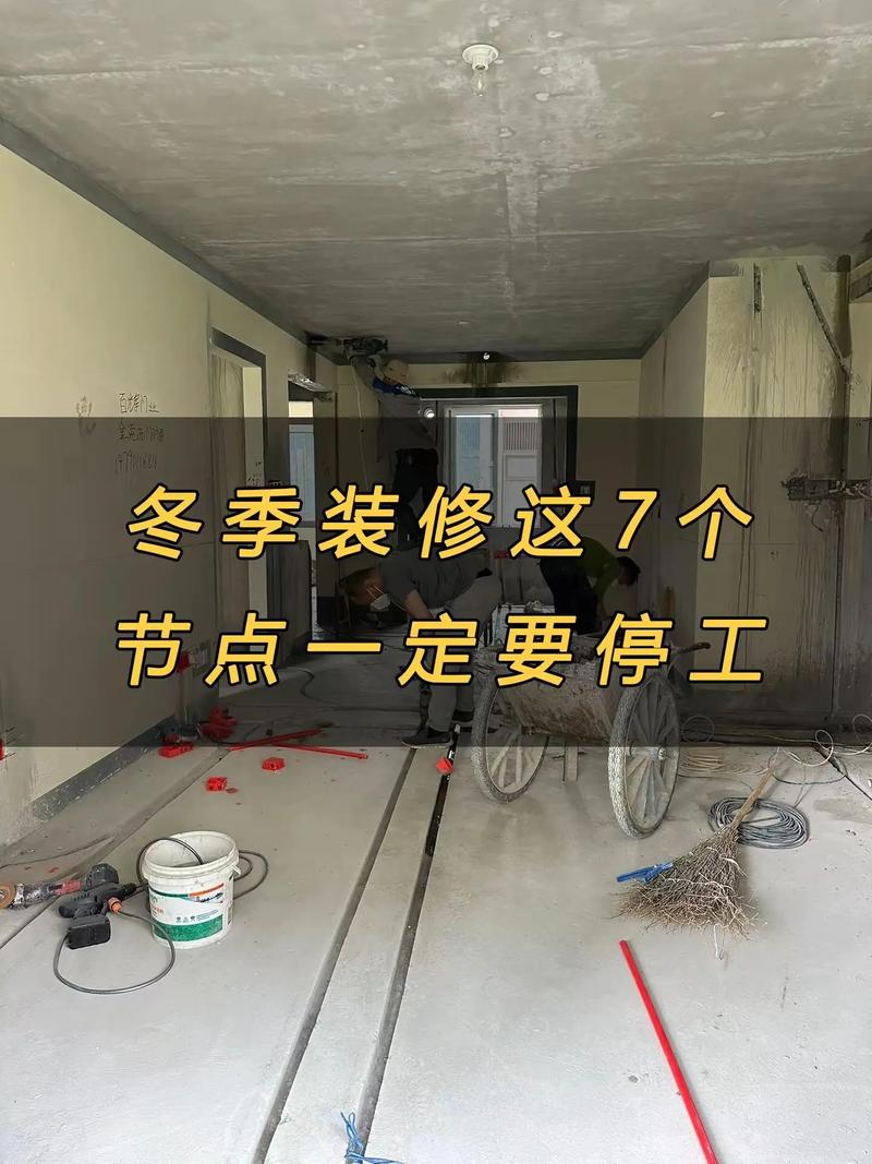 冬季房屋装修时间安排-冬天装修时间规定？