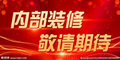 正在装修广告语图片-正在营业中广告语？