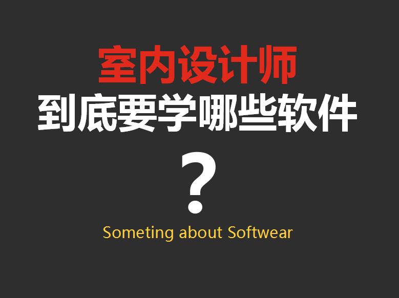 装修设计图设计软件-装饰画设计软件？