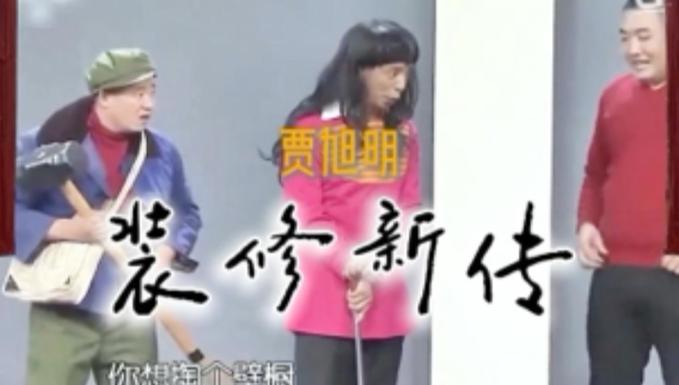 春晚小品《装修》-装修小品是哪一年的？