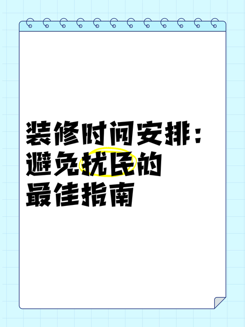 装修的时间几点到几点-国家规定装修房子早上几点到晚上几点?